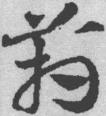 箱,鄧文原 ,書法字典